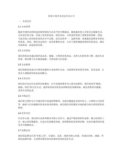 创业计划书企业定位怎么写