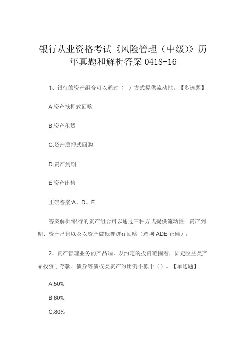 银行从业资格考试《风险管理(中级)》历年真题和解析答案0418-16