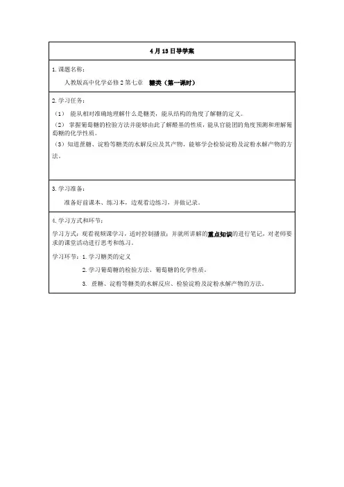 二年级春季《化学》(人教版)糖类导学案