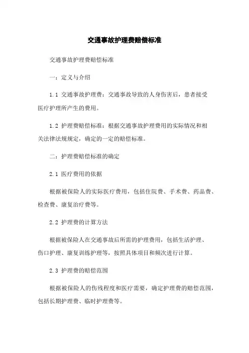 交通事故护理费赔偿标准