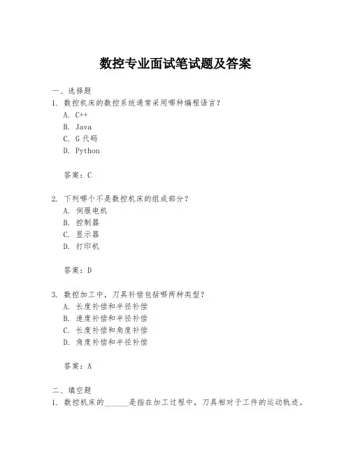 数控专业面试笔试题及答案