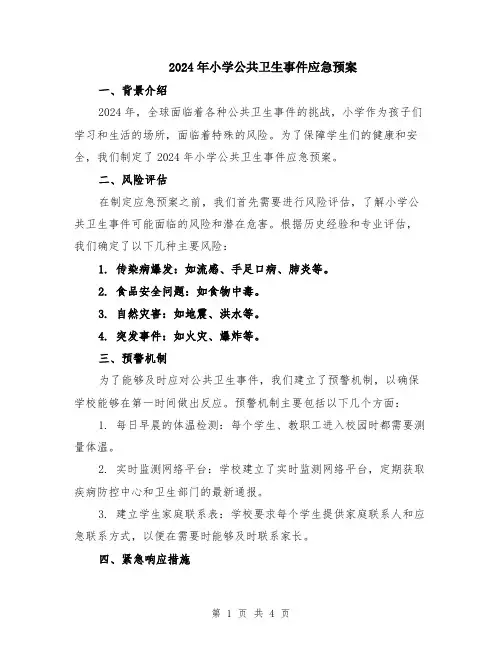 2024年小学公共卫生事件应急预案