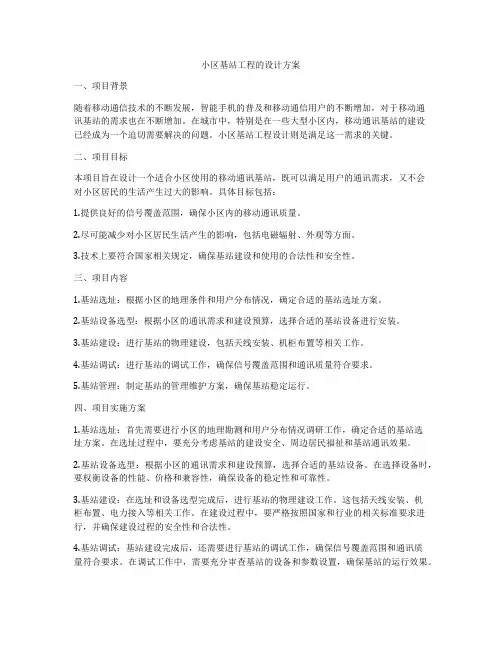 小区基站工程的设计方案