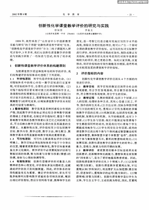 创新性化学课堂教学评价的研究与实践