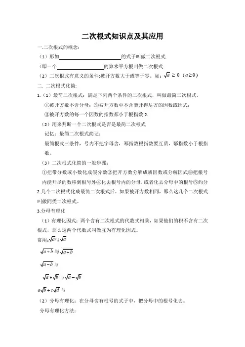 二次根式知识点总结及其应用 
