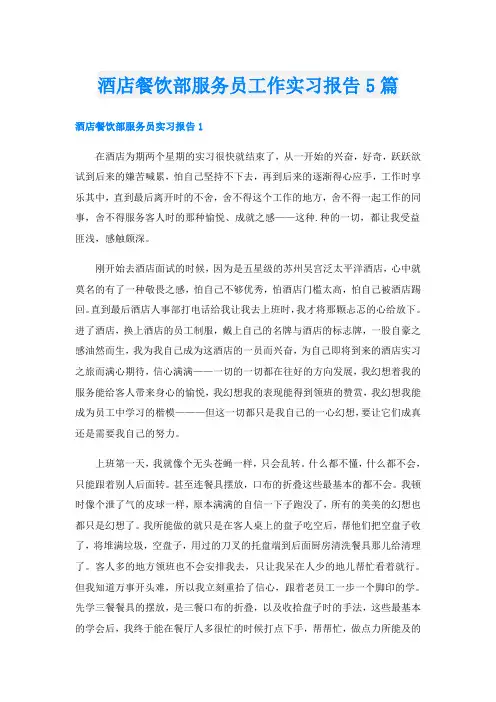 酒店餐饮部服务员工作实习报告5篇