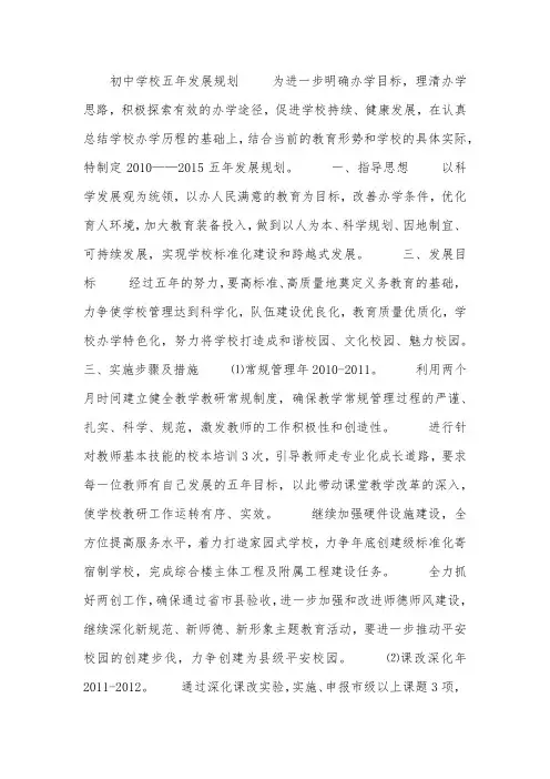 初中学校五年发展规划.docx
