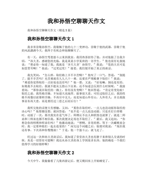 我和孙悟空聊聊天作文