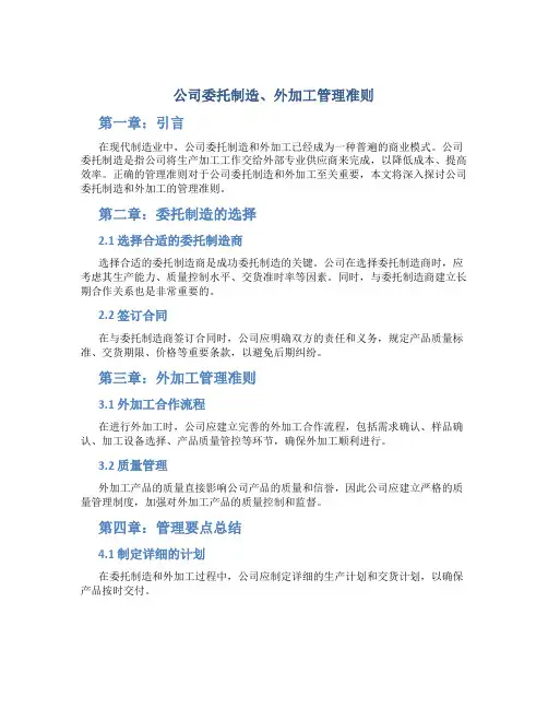 公司委托制造、外加工管理准则