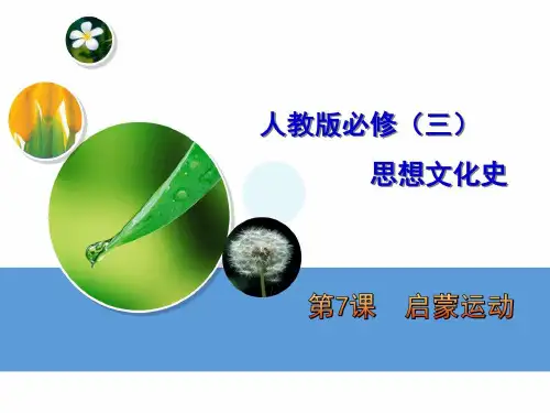 人教版高中历史必修三第7课启蒙运动优质说课ppt课件