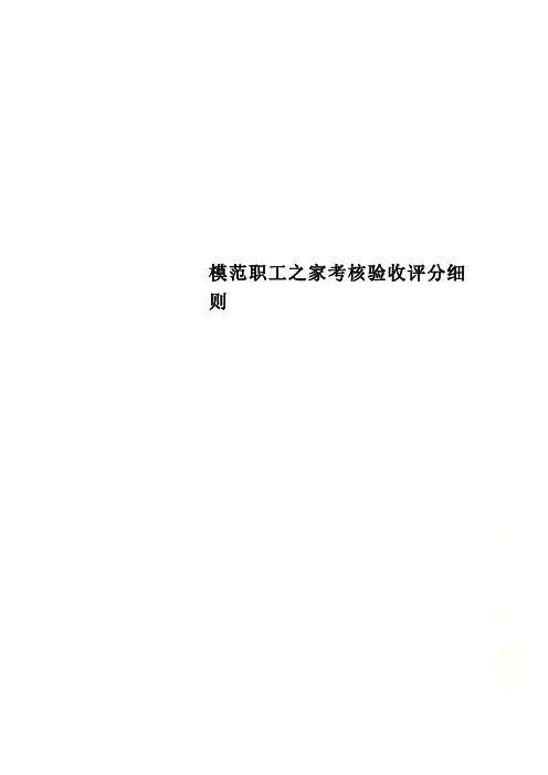模范职工之家考核验收评分细则