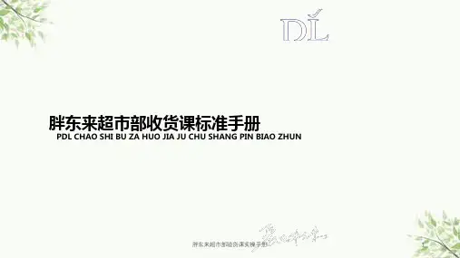 胖东来超市部验货课实操手册课件
