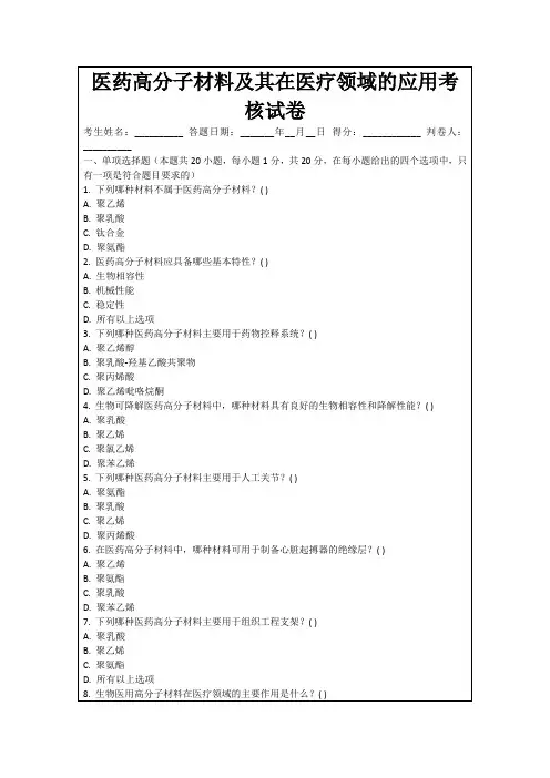 医药高分子材料及其在医疗领域的应用考核试卷