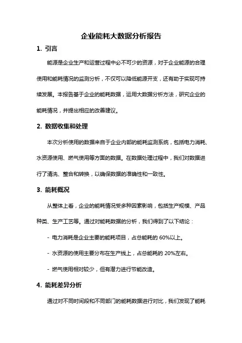 企业能耗大数据分析报告
