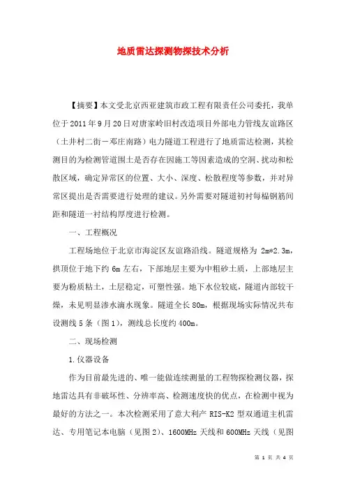 地质雷达探测物探技术分析