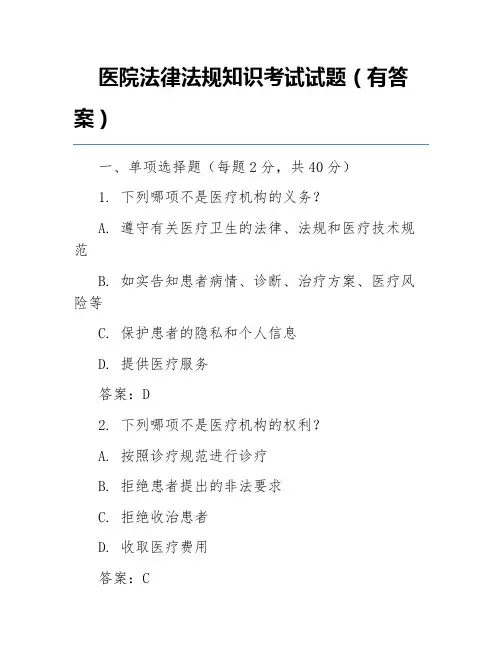 医院法律法规知识考试试题(有答案)