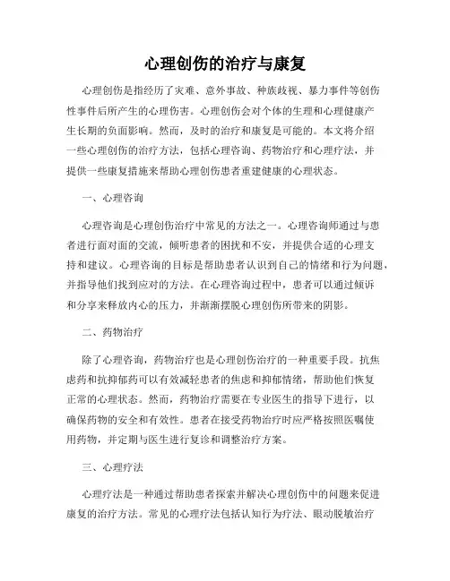 心理创伤的治疗与康复