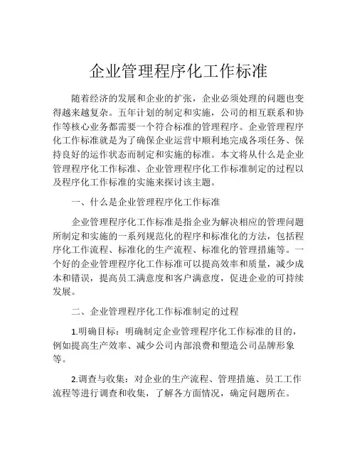 企业管理程序化工作标准