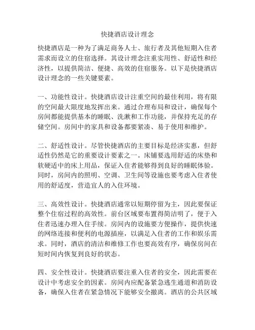 快捷酒店设计理念