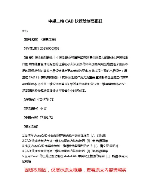 中望三维CAD快速绘制高跟鞋