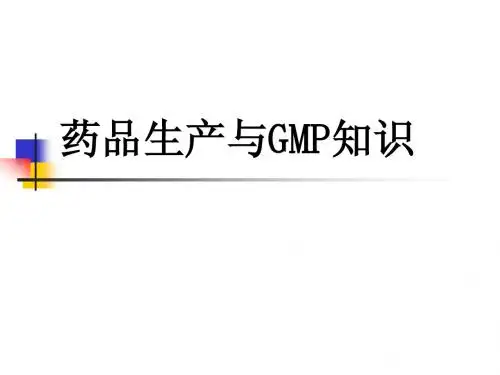 药品生产与GMP知识