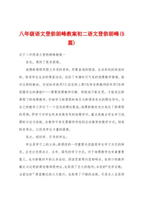 八年级语文登勃朗峰教案初二语文登勃朗峰(5篇)