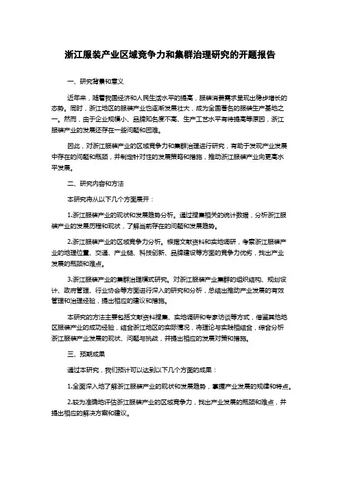 浙江服装产业区域竞争力和集群治理研究的开题报告