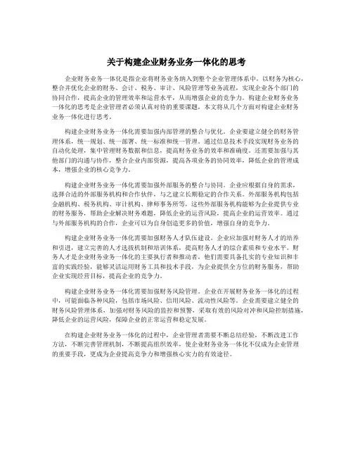 关于构建企业财务业务一体化的思考