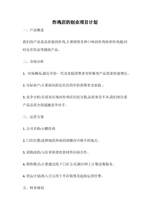 炸鸡店的创业项目计划