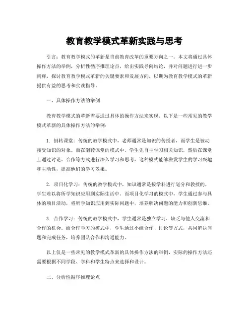教育教学模式革新实践与思考