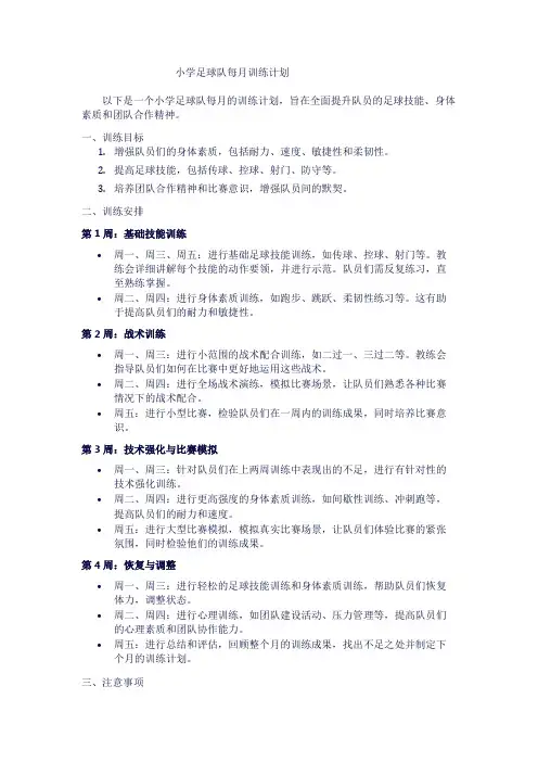 小学足球队每月训练计划