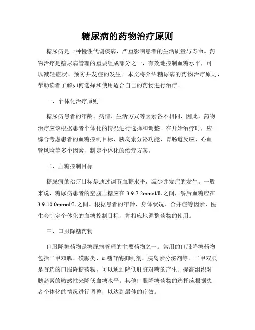 糖尿病的药物治疗原则