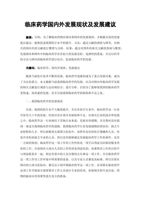 临床药学国内外发展现状及发展建议