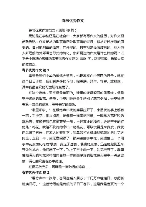 春节优秀作文范文(通用49篇)