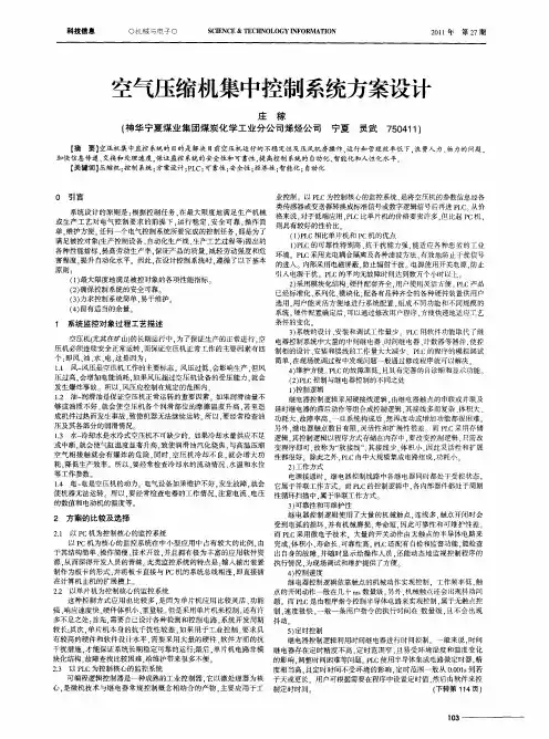空气压缩机集中控制系统方案设计