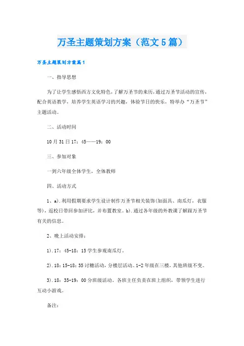 万圣主题策划方案(范文5篇).doc