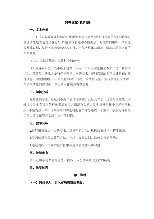 《布局谋篇》教学设计