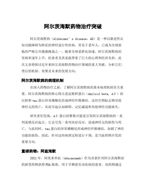 阿尔茨海默药物治疗突破
