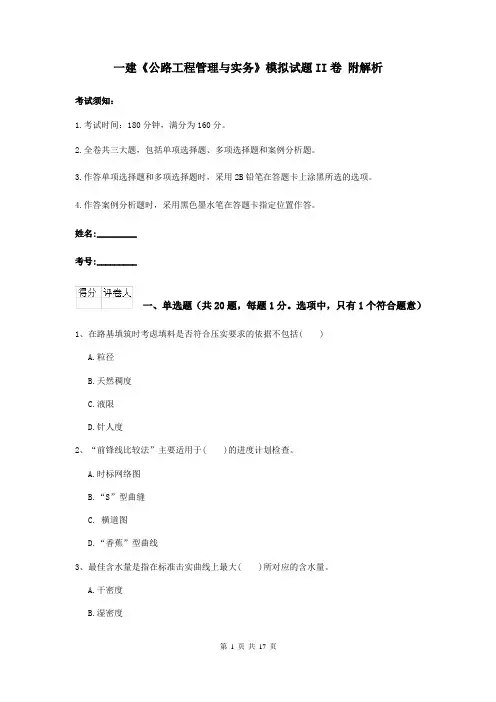 一建《公路工程管理与实务》模拟试题II卷 附解析