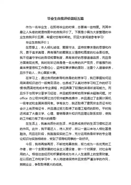 毕业生自我评价简短五篇