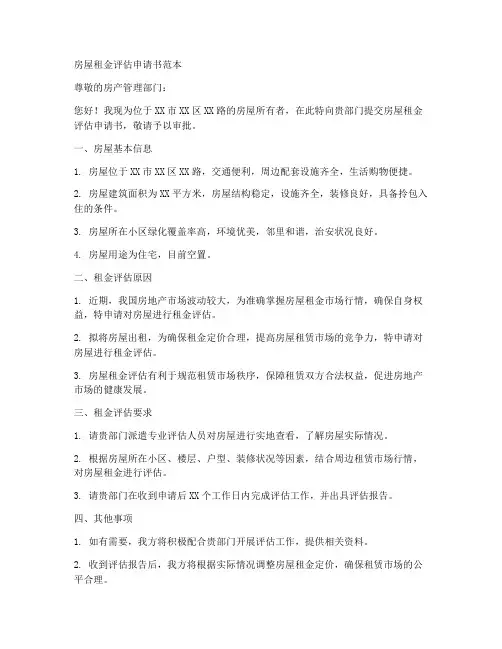 房屋租金评估申请书范本