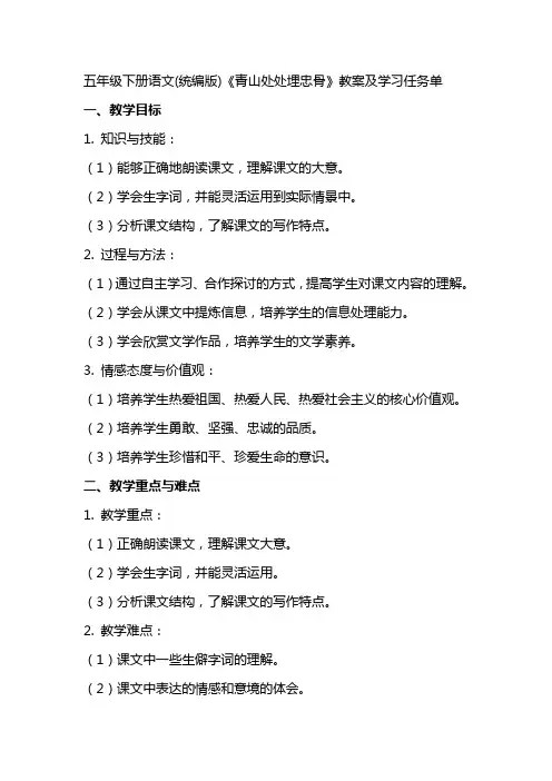 五年级下册语文(统编版)《青山处处埋忠骨》教案及学习任务单