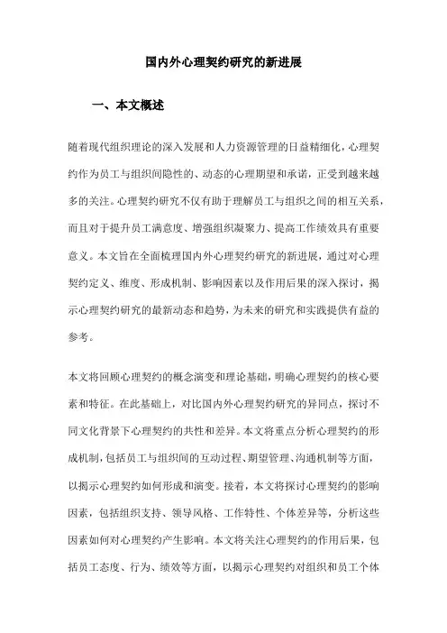国内外心理契约研究的新进展