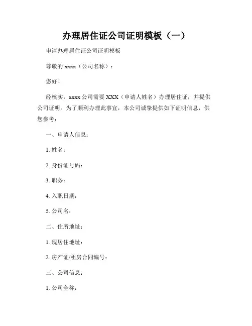 办理居住证公司证明模板(一)