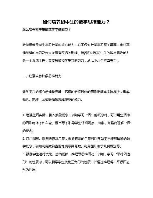 如何培养初中生的数学思维能力？