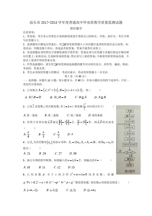 汕头市2017-2018学年度普通高中毕业班教学质量监测理科数学试题