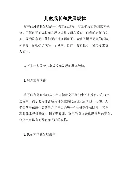儿童成长和发展规律