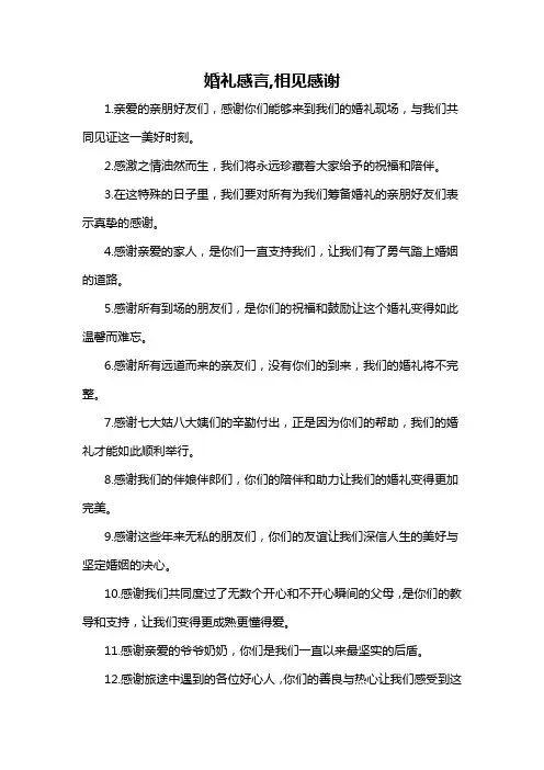 婚礼感言,相见感谢