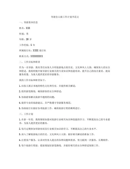 导游怎么做工作计划书范文