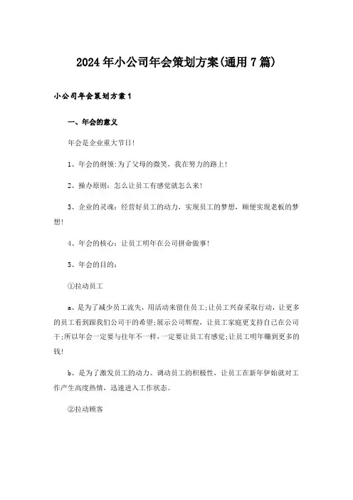 2024年小公司年会策划方案(通用7篇)